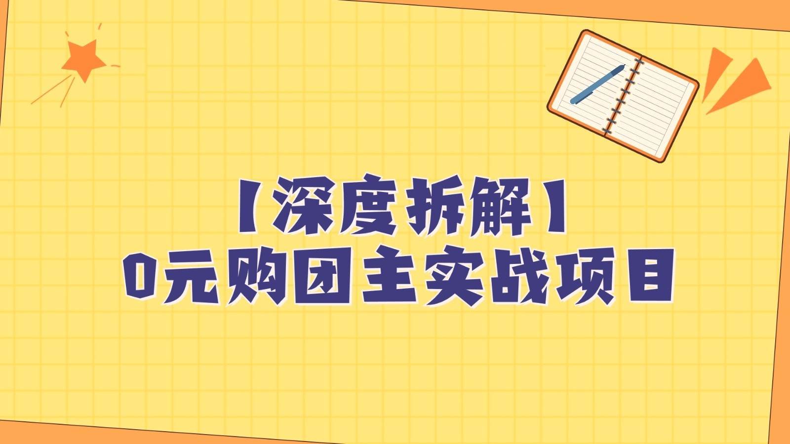 深度拆解0元购团主实战教学，每天稳定有收益，适合自用和带人做-瀚萌资源网-网赚网-网赚项目网-虚拟资源网-国学资源网-易学资源网-本站有全网最新网赚项目-易学课程资源-中医课程资源的在线下载网站！瀚萌资源网