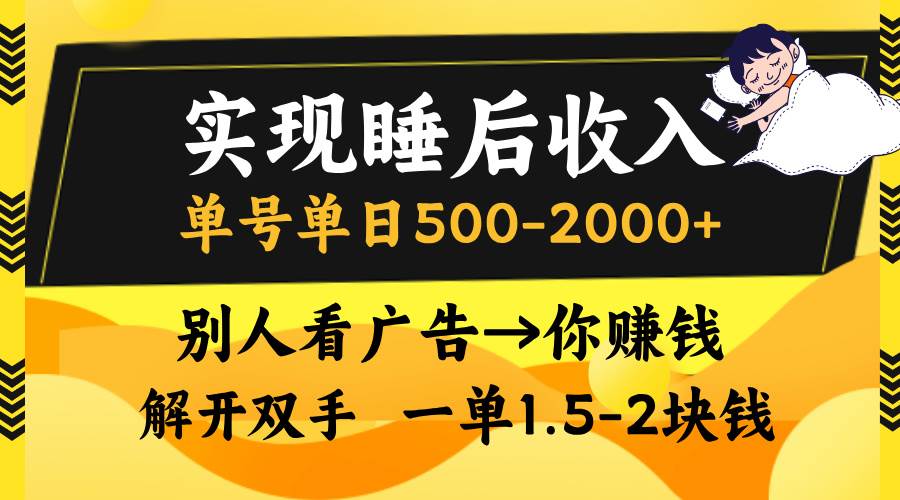 (13187期)实现睡后收入,单号单日500-2000+,别人看广告=你赚钱,无脑操作,一单…瀚萌资源网-网赚网-网赚项目网-虚拟资源网-国学资源网-易学资源网-本站有全网最新网赚项目-易学课程资源-中医课程资源的在线下载网站!瀚萌资源网