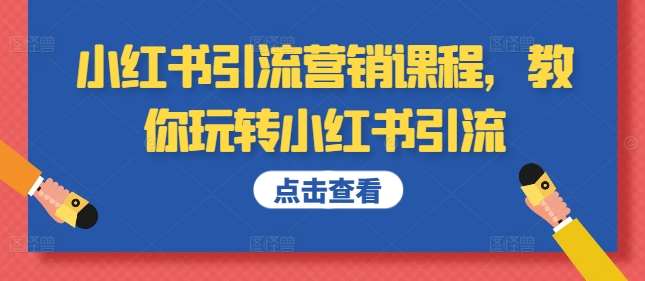 小红书引流营销课程，教你玩转小红书引流瀚萌资源网-网赚网-网赚项目网-虚拟资源网-国学资源网-易学资源网-本站有全网最新网赚项目-易学课程资源-中医课程资源的在线下载网站！瀚萌资源网