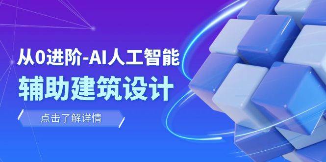 （7889期）从0进阶：AI·人工智能·辅助建筑设计/室内/景观/规划（22节课）-瀚萌资源网-网赚网-网赚项目网-虚拟资源网-国学资源网-易学资源网-本站有全网最新网赚项目-易学课程资源-中医课程资源的在线下载网站！瀚萌资源网