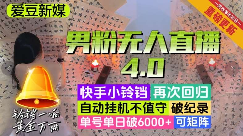 【爱豆新媒】男人无人直播4.0：单号单日破6000+，再破纪录，可矩阵【揭秘】瀚萌资源网-网赚网-网赚项目网-虚拟资源网-国学资源网-易学资源网-本站有全网最新网赚项目-易学课程资源-中医课程资源的在线下载网站！瀚萌资源网