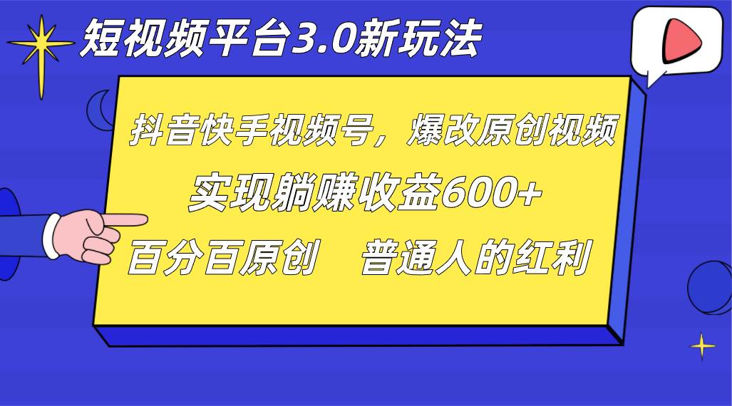 短视频平台3.0新玩法，新思路，全网独家，百分百原创，每日躺赚1000++无脑搬运就可以-瀚萌资源网-网赚网-网赚项目网-虚拟资源网-国学资源网-易学资源网-本站有全网最新网赚项目-易学课程资源-中医课程资源的在线下载网站！瀚萌资源网