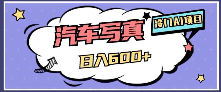 冷门AI项目，AI绘车汽车写真，轻轻松松日入500+【揭秘】瀚萌资源网-网赚网-网赚项目网-虚拟资源网-国学资源网-易学资源网-本站有全网最新网赚项目-易学课程资源-中医课程资源的在线下载网站！瀚萌资源网