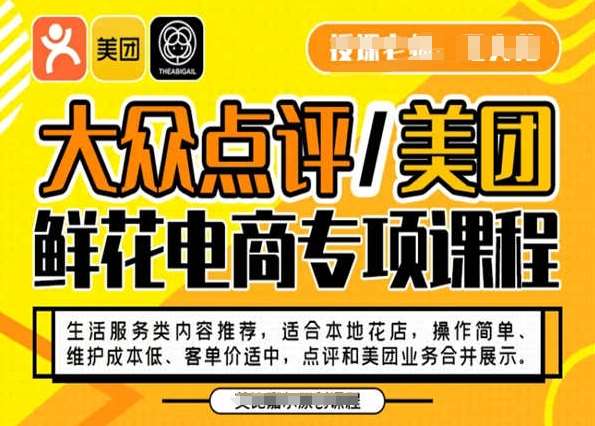 大众点评/美团鲜花电商专项课程，操作简单、维护成本低、客单价适中，点评和美团业务合并展示瀚萌资源网-网赚网-网赚项目网-虚拟资源网-国学资源网-易学资源网-本站有全网最新网赚项目-易学课程资源-中医课程资源的在线下载网站！瀚萌资源网