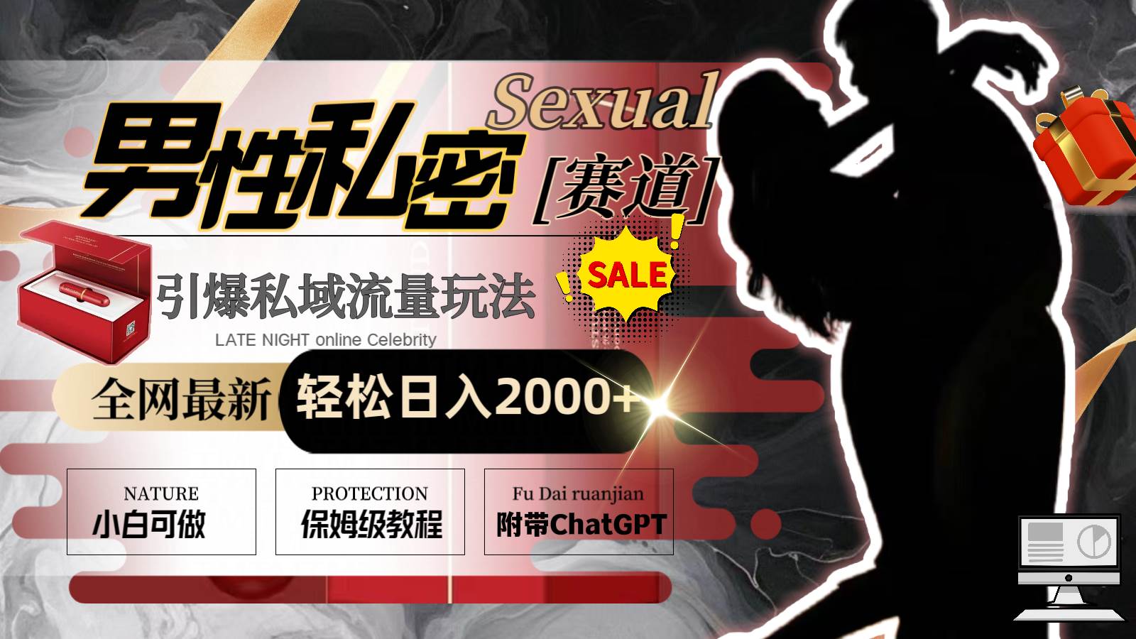 （8713期）全网最新男性私密赛道玩法，引爆私域流量，轻松日入2000+瀚萌资源网-网赚网-网赚项目网-虚拟资源网-国学资源网-易学资源网-本站有全网最新网赚项目-易学课程资源-中医课程资源的在线下载网站！瀚萌资源网