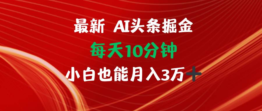 （12444期）AI头条掘金每天10分钟小白也能月入3万瀚萌资源网-网赚网-网赚项目网-虚拟资源网-国学资源网-易学资源网-本站有全网最新网赚项目-易学课程资源-中医课程资源的在线下载网站！瀚萌资源网