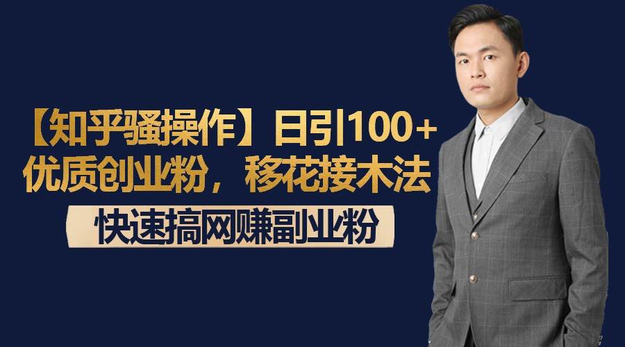 【知乎骚操作】日引100+优质创业粉，移花接木法，快速搞网赚副业粉瀚萌资源网-网赚网-网赚项目网-虚拟资源网-国学资源网-易学资源网-本站有全网最新网赚项目-易学课程资源-中医课程资源的在线下载网站！瀚萌资源网