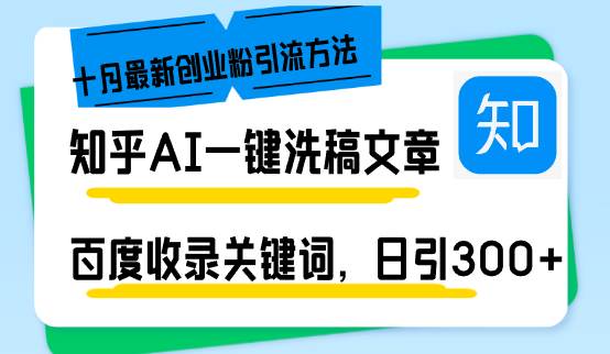 （13067期）知乎AI一键洗稿日引300+创业粉十月最新方法，百度一键收录关键词，躺赚…-瀚萌资源网-网赚网-网赚项目网-虚拟资源网-国学资源网-易学资源网-本站有全网最新网赚项目-易学课程资源-中医课程资源的在线下载网站！瀚萌资源网