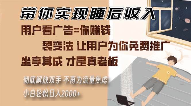 （13315期）带你实现睡后收入 裂变法让用户为你免费推广 不再为流量焦虑 小白轻松…-瀚萌资源网