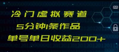 最新冷门赛道5分钟1条作品单日单号收益200+-瀚萌资源网-网赚网-网赚项目网-虚拟资源网-国学资源网-易学资源网-本站有全网最新网赚项目-易学课程资源-中医课程资源的在线下载网站！瀚萌资源网