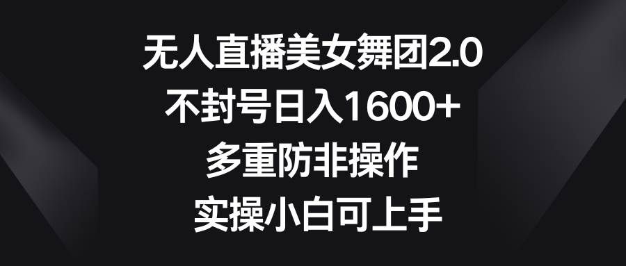 （8913期）无人直播美女舞团2.0，不封号日入1600+，多重防非操作， 实操小白可上手瀚萌资源网-网赚网-网赚项目网-虚拟资源网-国学资源网-易学资源网-本站有全网最新网赚项目-易学课程资源-中医课程资源的在线下载网站！瀚萌资源网