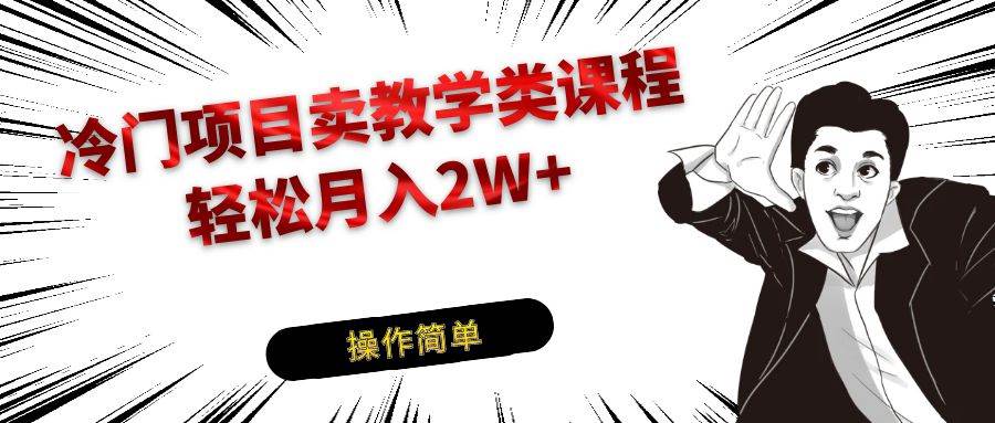 冷门项目卖钢琴乐器相关教学类课程，引流到私域变现轻松月入2W+-瀚萌资源网-网赚网-网赚项目网-虚拟资源网-国学资源网-易学资源网-本站有全网最新网赚项目-易学课程资源-中医课程资源的在线下载网站！瀚萌资源网