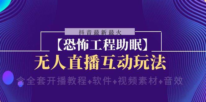 抖音最新最火【恐怖工程助眠】无人直播互动玩法（开播教程+软件+视频素材+音效）-瀚萌资源网-网赚网-网赚项目网-虚拟资源网-国学资源网-易学资源网-本站有全网最新网赚项目-易学课程资源-中医课程资源的在线下载网站！瀚萌资源网