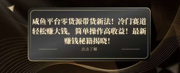 咸鱼平台零货源带货新玩法！平板冷门赛道轻松赚大钱，简单操作高收益【揭秘】瀚萌资源网-网赚网-网赚项目网-虚拟资源网-国学资源网-易学资源网-本站有全网最新网赚项目-易学课程资源-中医课程资源的在线下载网站！瀚萌资源网