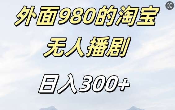 外面卖980的淘宝短剧挂JI玩法，不违规不封号日入300+【揭秘】-瀚萌资源网-网赚网-网赚项目网-虚拟资源网-国学资源网-易学资源网-本站有全网最新网赚项目-易学课程资源-中医课程资源的在线下载网站！瀚萌资源网