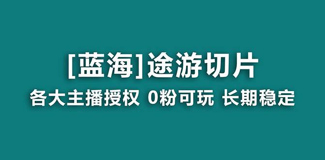 （8871期）抖音途游切片，龙年第一个蓝海项目，提供授权和素材，长期稳定，月入过万瀚萌资源网-网赚网-网赚项目网-虚拟资源网-国学资源网-易学资源网-本站有全网最新网赚项目-易学课程资源-中医课程资源的在线下载网站！瀚萌资源网