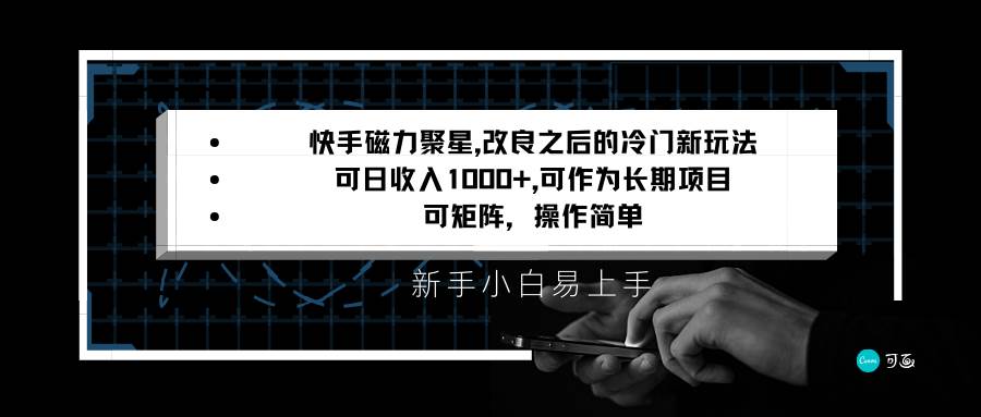 快手磁力聚星改良新玩法，可日收入1000+，新手小白易上手，矩阵操作简单，收益可观瀚萌资源网-网赚网-网赚项目网-虚拟资源网-国学资源网-易学资源网-本站有全网最新网赚项目-易学课程资源-中医课程资源的在线下载网站！瀚萌资源网