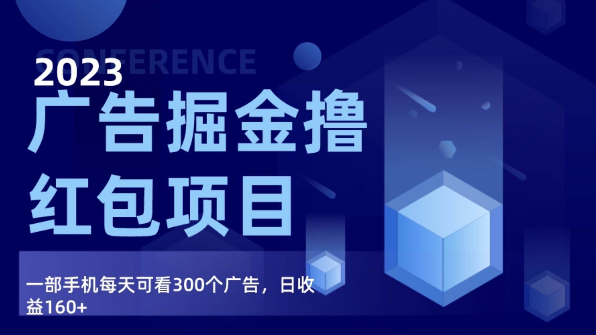 广告掘金项目终极版手册，每天可看300个广告，日收入160+瀚萌资源网-网赚网-网赚项目网-虚拟资源网-国学资源网-易学资源网-本站有全网最新网赚项目-易学课程资源-中医课程资源的在线下载网站！瀚萌资源网