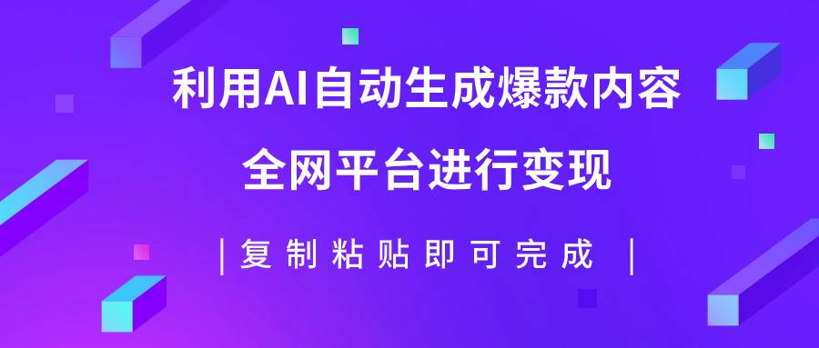 （7682期）利用AI批量生产出爆款内容，全平台进行变现，复制粘贴日入500+瀚萌资源网-网赚网-网赚项目网-虚拟资源网-国学资源网-易学资源网-本站有全网最新网赚项目-易学课程资源-中医课程资源的在线下载网站！瀚萌资源网