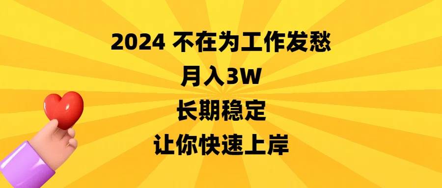 （8683期）2024不在为工作发愁，月入3W，长期稳定，让你快速上岸瀚萌资源网-网赚网-网赚项目网-虚拟资源网-国学资源网-易学资源网-本站有全网最新网赚项目-易学课程资源-中医课程资源的在线下载网站！瀚萌资源网