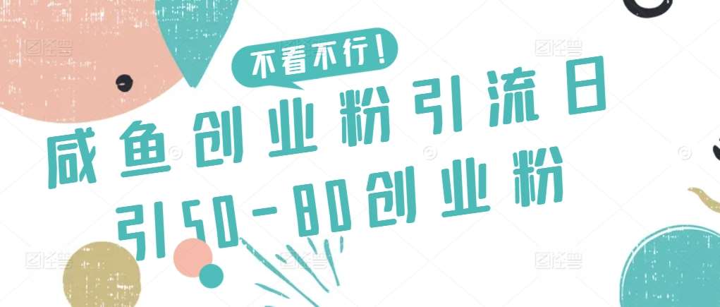 咸鱼创业粉引流日引50-80创业粉【揭秘】瀚萌资源网-网赚网-网赚项目网-虚拟资源网-国学资源网-易学资源网-本站有全网最新网赚项目-易学课程资源-中医课程资源的在线下载网站！瀚萌资源网