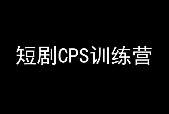 短剧CPS训练营，百亿市场规模，新手可躺赚的项目瀚萌资源网-网赚网-网赚项目网-虚拟资源网-国学资源网-易学资源网-本站有全网最新网赚项目-易学课程资源-中医课程资源的在线下载网站！瀚萌资源网
