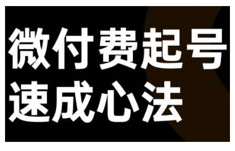 微付费起号速成课，视频号直播+抖音直播，微付费起号速成心法瀚萌资源网-网赚网-网赚项目网-虚拟资源网-国学资源网-易学资源网-本站有全网最新网赚项目-易学课程资源-中医课程资源的在线下载网站！瀚萌资源网