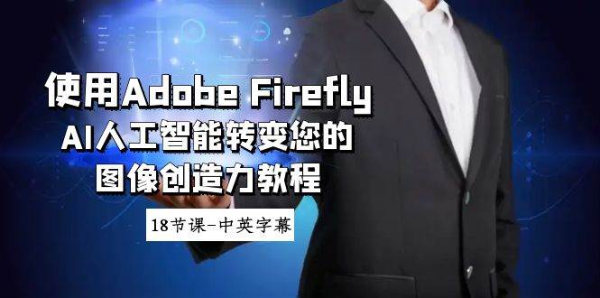 （8869期）使用Adobe Firefly AI人工智能转变您的图像创造力教程-18节课-中英字幕瀚萌资源网-网赚网-网赚项目网-虚拟资源网-国学资源网-易学资源网-本站有全网最新网赚项目-易学课程资源-中医课程资源的在线下载网站！瀚萌资源网