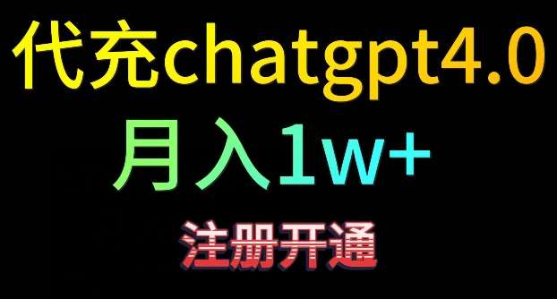 代充chatgpt4，日入500+，精准引流，暴力变现【揭秘】瀚萌资源网-网赚网-网赚项目网-虚拟资源网-国学资源网-易学资源网-本站有全网最新网赚项目-易学课程资源-中医课程资源的在线下载网站！瀚萌资源网