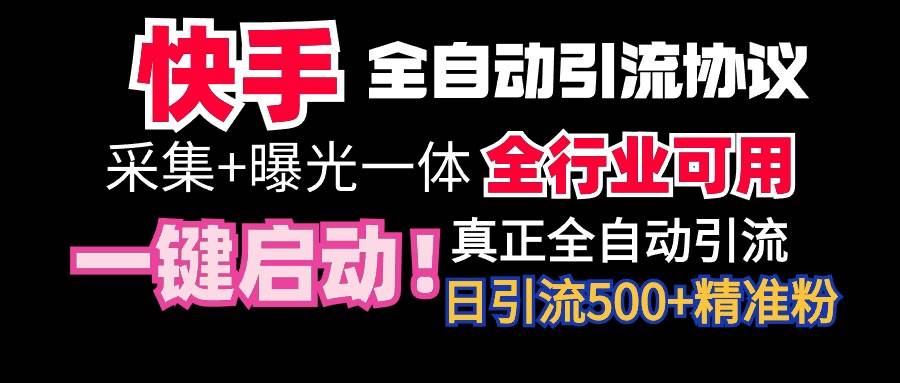 （9108期）【全网首发】快手全自动截流协议，微信每日被动500+好友！全行业通用！瀚萌资源网-网赚网-网赚项目网-虚拟资源网-国学资源网-易学资源网-本站有全网最新网赚项目-易学课程资源-中医课程资源的在线下载网站！瀚萌资源网