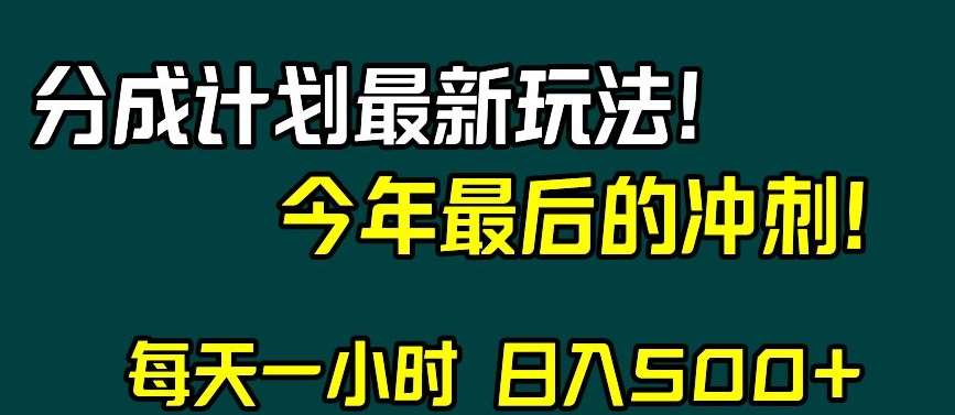 视频号分成计划最新玩法,日入500+,年末最后的冲刺【揭秘】瀚萌资源网-网赚网-网赚项目网-虚拟资源网-国学资源网-易学资源网-本站有全网最新网赚项目-易学课程资源-中医课程资源的在线下载网站!瀚萌资源网