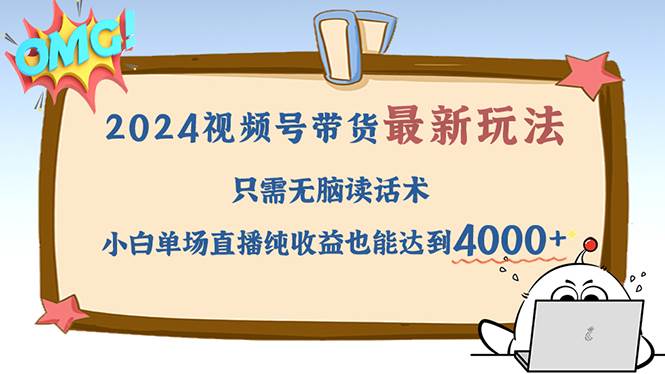 （12837期）2024视频号最新玩法，只需无脑读话术，小白单场直播纯收益也能达到4000+-瀚萌资源网-网赚网-网赚项目网-虚拟资源网-国学资源网-易学资源网-本站有全网最新网赚项目-易学课程资源-中医课程资源的在线下载网站！瀚萌资源网