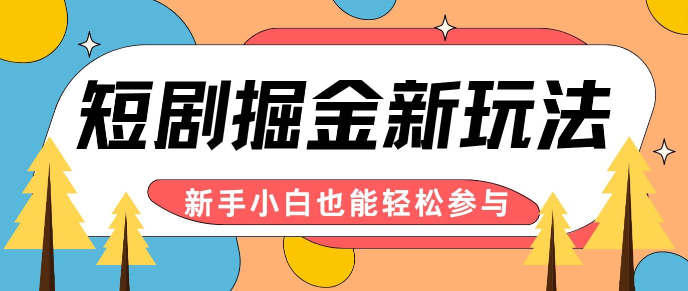 短剧掘金新玩法-AI自动剪辑，新手小白也能轻松上手，月入千元！-瀚萌资源网-网赚网-网赚项目网-虚拟资源网-国学资源网-易学资源网-本站有全网最新网赚项目-易学课程资源-中医课程资源的在线下载网站！瀚萌资源网