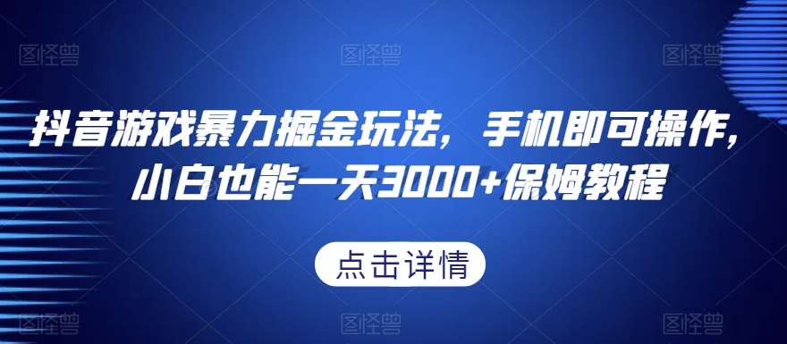 抖音游戏暴力掘金玩法,手机即可操作,小白也能一天3000+保姆教程【揭秘】瀚萌资源网-网赚网-网赚项目网-虚拟资源网-国学资源网-易学资源网-本站有全网最新网赚项目-易学课程资源-中医课程资源的在线下载网站!瀚萌资源网