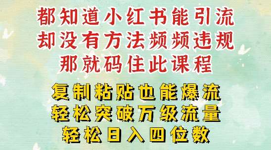 小红书靠复制粘贴一周突破万级流量池干货，以减肥为例，每天稳定引流变现四位数【揭秘】瀚萌资源网-网赚网-网赚项目网-虚拟资源网-国学资源网-易学资源网-本站有全网最新网赚项目-易学课程资源-中医课程资源的在线下载网站！瀚萌资源网