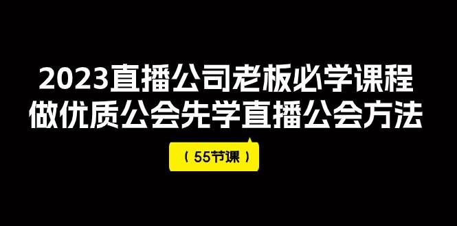 （7738期）2023直播公司老板必学课程，做优质公会先学直播公会方法（55节课）-瀚萌资源网-网赚网-网赚项目网-虚拟资源网-国学资源网-易学资源网-本站有全网最新网赚项目-易学课程资源-中医课程资源的在线下载网站！瀚萌资源网