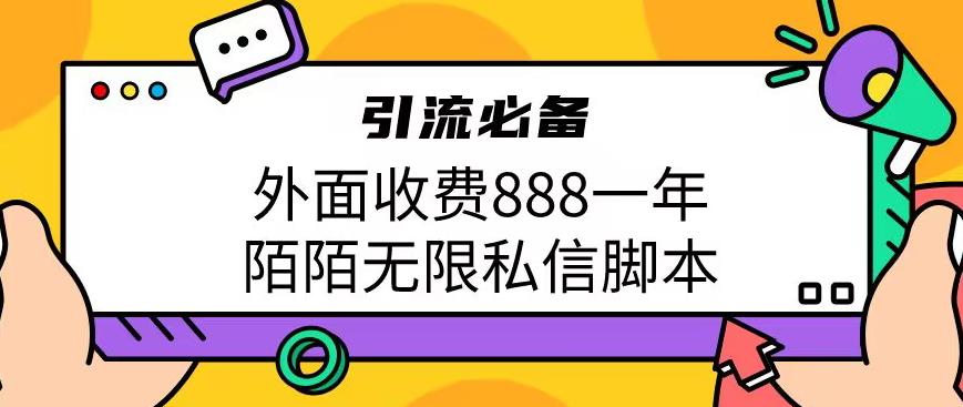 外面收费888一年陌陌无限私信脚本，引流必备【脚本+教程】瀚萌资源网-网赚网-网赚项目网-虚拟资源网-国学资源网-易学资源网-本站有全网最新网赚项目-易学课程资源-中医课程资源的在线下载网站！瀚萌资源网
