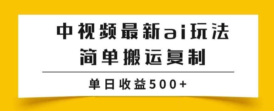 中视频计划最新掘金项目玩法,简单搬运复制,多种玩法批量操作,单日收益500+【揭秘】瀚萌资源网-网赚网-网赚项目网-虚拟资源网-国学资源网-易学资源网-本站有全网最新网赚项目-易学课程资源-中医课程资源的在线下载网站!瀚萌资源网
