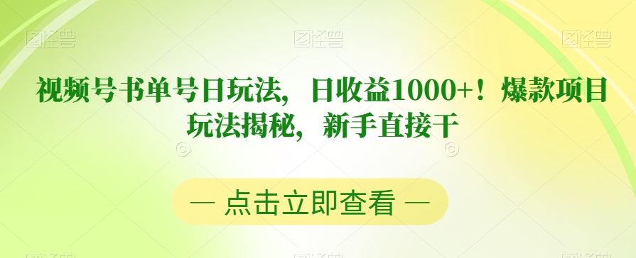 视频号书单号日玩法，日收益1000+！爆款项目玩法揭秘，新手直接干【揭秘】瀚萌资源网-网赚网-网赚项目网-虚拟资源网-国学资源网-易学资源网-本站有全网最新网赚项目-易学课程资源-中医课程资源的在线下载网站！瀚萌资源网