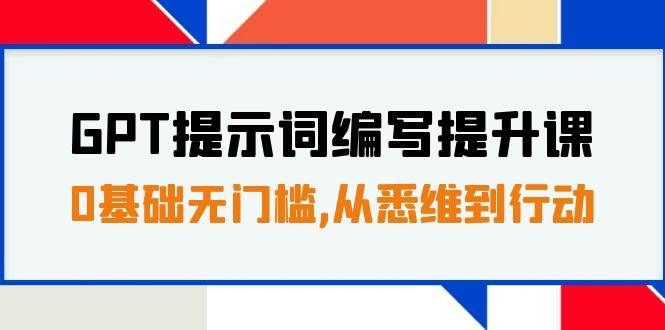 （7592期）GPT提示词编写提升课，0基础无门槛，从悉维到行动，30天16个课时瀚萌资源网-副业项目网-网创项目网-全网副业项目-本站有全网最新网络副业项目-国学课程资源-易学课程资源-中医课程资源的在线下载网站！瀚萌资源网