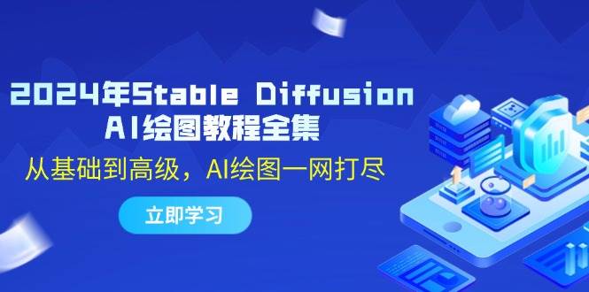 2024年Stable Diffusion AI绘图教程全集：从基础到高级，AI绘图一网打尽-瀚萌资源网-网赚网-网赚项目网-虚拟资源网-国学资源网-易学资源网-本站有全网最新网赚项目-易学课程资源-中医课程资源的在线下载网站！瀚萌资源网