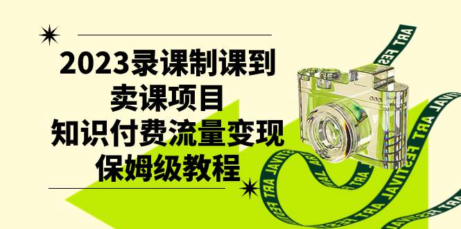 （7579期）2023录课制课到卖课项目，知识付费流量变现保姆级教程-瀚萌资源网