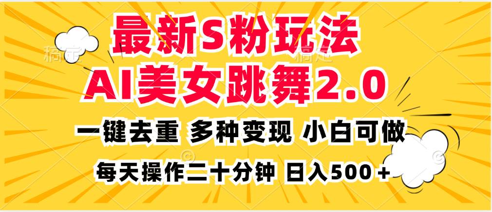 （13119期）最新S粉玩法，AI美女跳舞，项目简单，多种变现方式，小白可做，日入500…-瀚萌资源网-网赚网-网赚项目网-虚拟资源网-国学资源网-易学资源网-本站有全网最新网赚项目-易学课程资源-中医课程资源的在线下载网站！瀚萌资源网