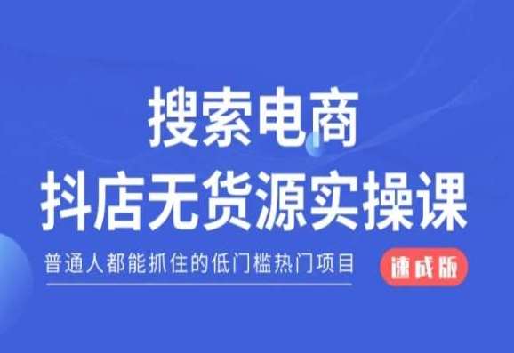 搜索电商抖店无货源必修课，普通人都能抓住的低门槛热门项目【速成版】瀚萌资源网-网赚网-网赚项目网-虚拟资源网-国学资源网-易学资源网-本站有全网最新网赚项目-易学课程资源-中医课程资源的在线下载网站！瀚萌资源网