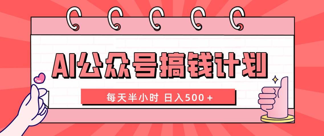 （8202期）AI公众号搞钱计划  每天半小时 日入500＋ 附详细实操课程-瀚萌资源网-网赚网-网赚项目网-虚拟资源网-国学资源网-易学资源网-本站有全网最新网赚项目-易学课程资源-中医课程资源的在线下载网站！瀚萌资源网