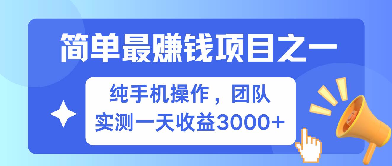 简单有手机就能做的项目，收益可观，可矩阵操作，兼职做每天500+-瀚萌资源网