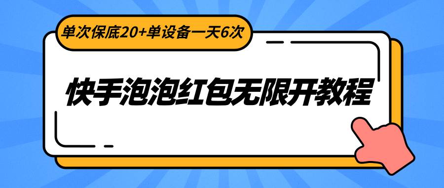 快手泡泡红包无限开教程，单次保底20+单设备一天6次瀚萌资源网-网赚网-网赚项目网-虚拟资源网-国学资源网-易学资源网-本站有全网最新网赚项目-易学课程资源-中医课程资源的在线下载网站！瀚萌资源网