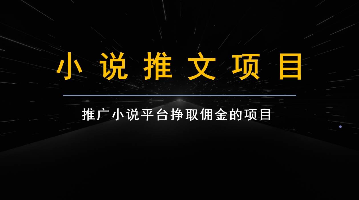 跟果果学小说推文项目变现，手把手教你快速生成一篇小说推文-瀚萌资源网-网赚网-网赚项目网-虚拟资源网-国学资源网-易学资源网-本站有全网最新网赚项目-易学课程资源-中医课程资源的在线下载网站！瀚萌资源网