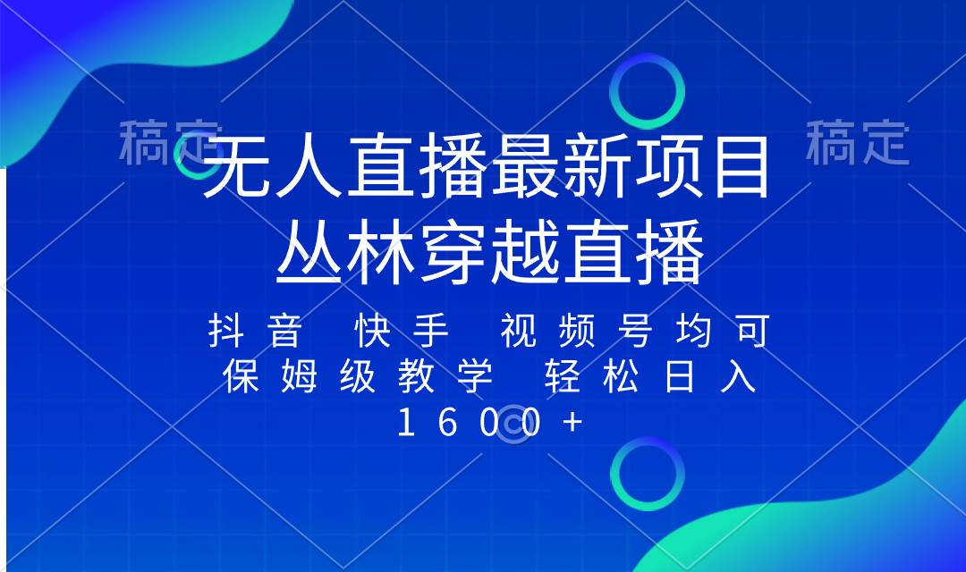 （8420期）最新最火无人直播项目，丛林穿越，所有平台都可播 保姆级教学小白轻松1600+瀚萌资源网-网赚网-网赚项目网-虚拟资源网-国学资源网-易学资源网-本站有全网最新网赚项目-易学课程资源-中医课程资源的在线下载网站！瀚萌资源网