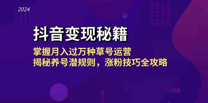 （13040期）抖音变现秘籍：掌握月入过万种草号运营，揭秘养号潜规则，涨粉技巧全攻略-瀚萌资源网-网赚网-网赚项目网-虚拟资源网-国学资源网-易学资源网-本站有全网最新网赚项目-易学课程资源-中医课程资源的在线下载网站！瀚萌资源网